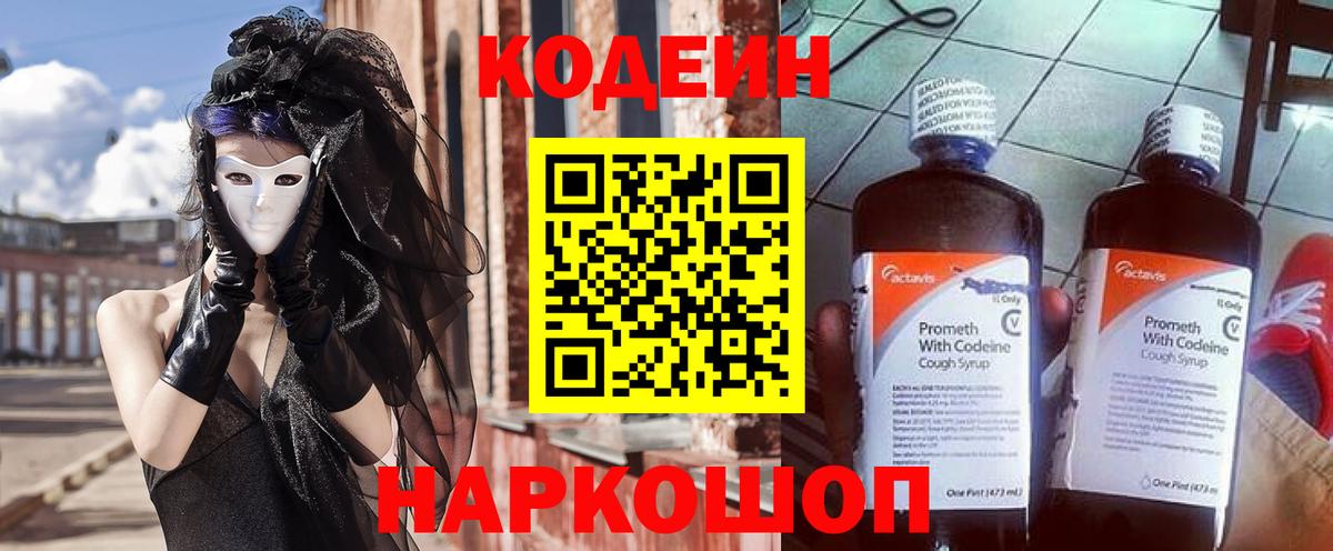 Кодеин напиток Lean (лин)  Кодеин Purple Drank  Вход с VPN  Рассказово 